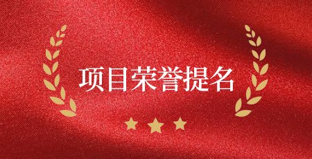 項目公示（單位提名）